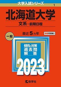 [A12147734]北海道大学(文系?前期日程) (2023年版大学入試シリーズ)