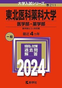 [A12248683]東北医科薬科大学（医学部・薬学部） (2024年版大学入試シリーズ)