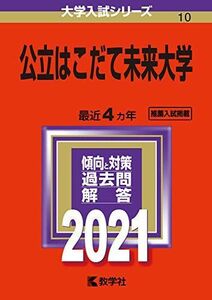 [A11936657]公立はこだて未来大学 (2021年版大学入試シリーズ)