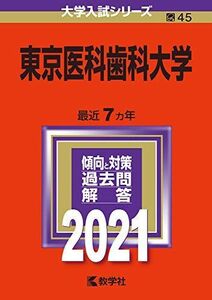 [A11439184]東京医科歯科大学 (2021年版大学入試シリーズ)