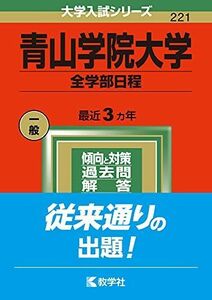 [A11875620]青山学院大学(全学部日程) (2022年版大学入試シリーズ) 教学社編集部