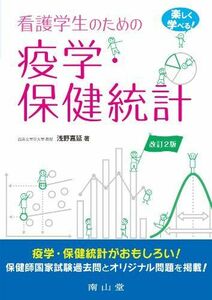 [A01558202]楽しく学べる! 看護学生のための疫学・保健統計 浅野 嘉延