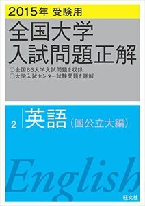 [A01168070]2015年受験用 全国大学入試問題正解 英語(国公立大編) 旺文社