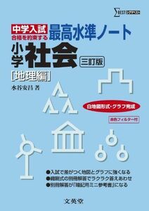 [A01488941]最高水準ノート小学社会 地理編 三訂版 (中学入試 合格を約束する) 水谷 安昌