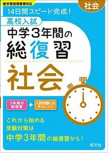 [A11482119]高校入試 中学3年間の総復習 社会 [単行本] 旺文社