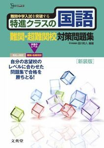 [A01036413]特進クラスの国語 難関・超難関校対策問題集　新装版 (特進クラス　中学入試対策問題集シリーズ) [単行本] 西川 和人