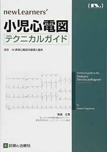 [A01629831]小児心電図テクニカルガイド―速習 12誘導心電図の基礎と臨床 (newLearners') 正實， 長嶋