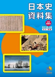 [A01867550]日本史資料集 (日能研ブックス) [単行本] 日能研教務部