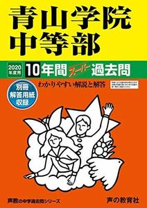 [A11129149]23青山学院中等部 2020年度用 10年間スーパー過去問 (声教の中学過去問シリーズ) [単行本] 声の教育社