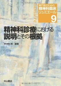 [A11409662]精神科診療における説明とその根拠 (専門医のための精神科臨床リュミエール) [単行本] 林 直樹