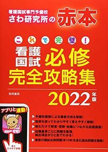 [A11887968]これで完璧! 看護国試必修完全攻略集 2022年版 さわ研究所