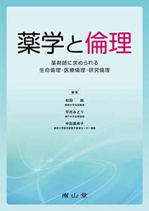 [A12145319]薬学と倫理: 薬剤師に求められる生命倫理・医療倫理・研究倫理 松田 純、 平井 みどり; 中田 亜希子