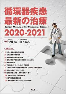 [A12225736]循環器疾患最新の治療2020-2021 [単行本] 伊藤 浩; 山下 武志