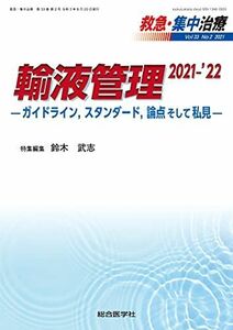 [A12235727]輸液管理 2021-'22: ガイドライン，スタンダード，論点そして私見 (救急・集中治療33巻2号) [単行本] 鈴木武志