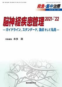 [A12235726]脳神経疾患管理 2021-'22―ガイドライン，スタンダード，論点そして私見― (救急・集中治療33巻1号) [単行本] 本多