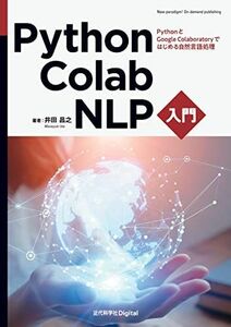 [A12235998]Python・Colab・NLP入門　PythonとGoogle Colaboratoryではじめる自然言語処理 井田 昌之