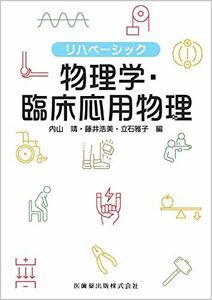 [A12236040]リハベーシック 物理学・臨床応用物理 内山 靖、 藤井 浩美; 立石 雅子