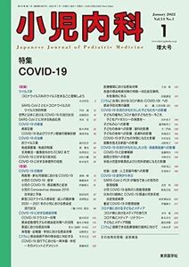 [A12236194]小児内科54巻1号2022年1月増大号 COVID-19 [雑誌] 　; 「小児内科」編集委員会