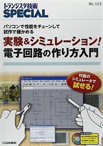 [A11124516][実験&シミュレーション!電子回路の作り方入門 (トランジスタ技術SPECIAL) [単行本] トランジスタ技術SPECIAL編