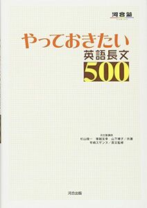 [A01042459]やっておきたい英語長文500 (河合塾シリーズ) [単行本] 杉山 俊一