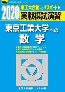 [A11127871]実戦模試演習 東京工業大学への数学 2020 (大学入試完全対策シリーズ) 全国入試模試センター