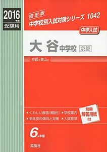 [A11859993]大谷中学校（京都） 2016年度受験用赤本 1042 (中学校別入試対策シリーズ)