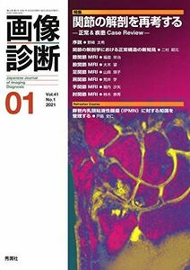 [A12230248]画像診断2021年1月号 Vol.41 No.1 [単行本] 画像診断実行編集委員会