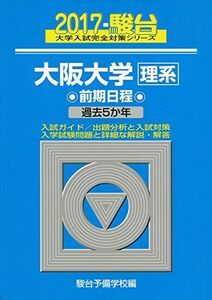 [A01389498]大阪大学〈理系〉前期日程 2017―過去5か年 (大学入試完全対策シリーズ 16)