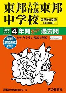 [A11853880]351東邦大学付属東邦中学校 2022年度用 4年間スーパー過去問 (声教の中学過去問シリーズ) [単行本] 声の教育社