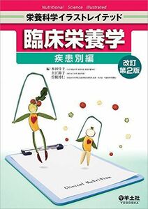 [A01418244]臨床栄養学 疾患別編 改訂第2版 (栄養科学イラストレイテッド) [単行本] 本田 佳子、 土江 節子; 曽根 博仁