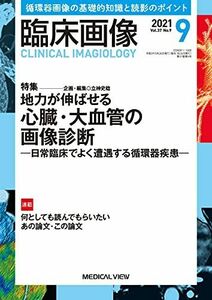 [A12250211]臨床画像 2021年9月号 特集:地力が伸ばせる 心臓・大血管の画像診断 日常臨床でよく遭遇する循環器疾患