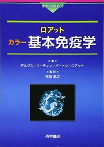 [A01877631]ロアット カラー基本免疫学 [単行本] デルヴス，ピーター・J.、 バートン，デニス・R.、 ロアット，アイヴァン・M.、 マー