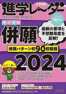 [A12250227]中学受験進学レーダー2023年10月号 併願2024