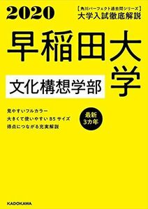 [A11121587]角川パーフェクト過去問シリーズ 2020年用 大学入試徹底解説 早稲田大学 文化構想学部 最新3カ年