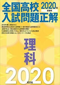 [A11119013]2020年受験用 全国高校入試問題正解 理科 旺文社