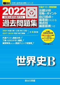 [A11819874]2022-大学入学共通テスト過去問題集 世界史B (大学入試完全対策シリーズ) 駿台文庫