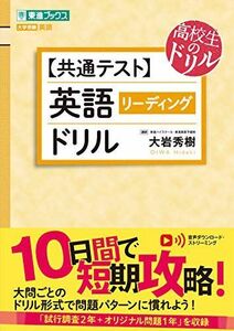 [A11559562]【共通テスト】英語〔リーディング〕ドリル (東進ブックス 大学受験 高校生のドリル) [単行本] 大岩秀樹