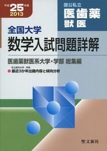 [A01008813]全国大学数学入試問題詳解 国公私立医歯薬獣医 平成25年 聖文新社編集部