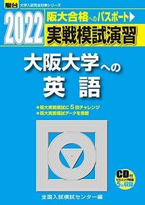 [A11779923]2022-大阪大学への英語［CD付］ (大学入試完全対策シリーズ) 全国入試模試センター