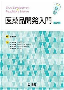 [A01890146]医薬品開発入門 第2版 [単行本] 大室 弘美、 児玉 庸夫、 成川 衛; 古澤 康秀