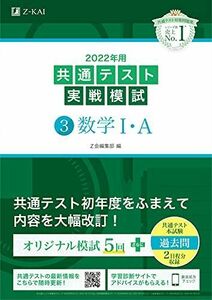 [A11780933]2022年用共通テスト実戦模試(3)数学IA (最新過去問2日程付) Z会編集部