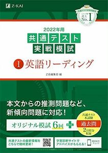 [A11783020]2022年用共通テスト実戦模試(1)英語リーディング (最新過去問2日程付) Z会編集部