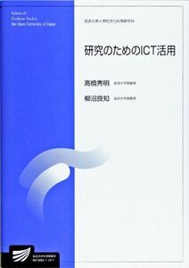 [A01796594]研究のためのICT活用 (放送大学大学院教材)