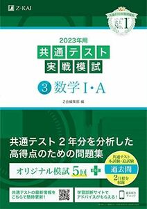 [A12127775]2023年用共通テスト実戦模試(3)数学I・A (2022年追試も収録) [単行本] Z会編集部