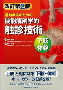 [A01350084]運動療法のための 機能解剖学的触診技術 下肢・体幹