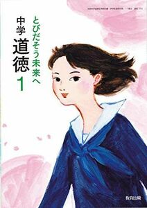 [A11983866]中学道徳 1 [平成31年度]―とびだそう未来へ (文部科学省検定済教科書 中学校道徳科用)