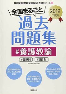 [A12180741]全国まるごと過去問題集養護教諭 2019年度版―分野別 項目別 (教員採用試験「全国版」過去問シリーズ)