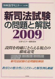 [A01114575]新司法試験の問題と解説 2009 (別冊法学セミナー no. 200)