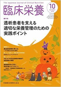 [A12118784]臨床栄養 透析患者を支える適切な栄養管理のための実践ポイント 2019年10月号 135巻5号[雑誌]