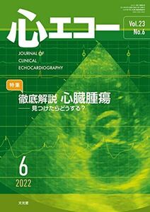 [A12200819]心エコー 2022年6月号(23巻6号):徹底解説 心臓腫瘍─見つけたらどうする?